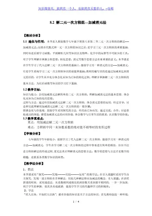 人教版初中数学七年级下册8.2.2.1《加减消元法》教案