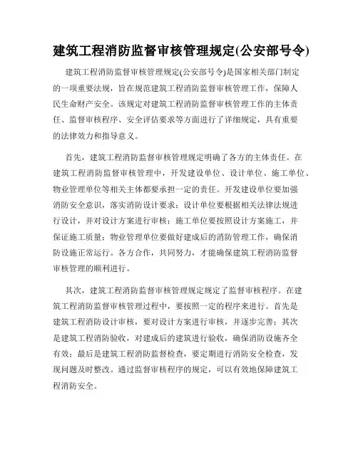 建筑工程消防监督审核管理规定(公安部号令)