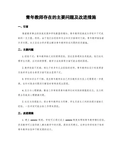 青年教师存在的主要问题及改进措施
