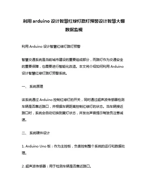 利用arduino设计智慧红绿灯路灯预警设计智慧大棚数据监视
