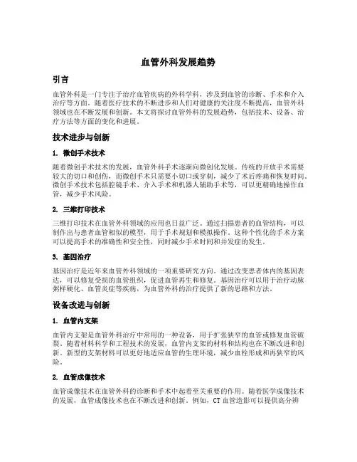 血管外科发展趋势
