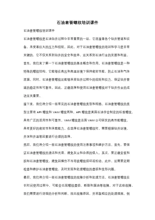 石油套管螺纹培训课件