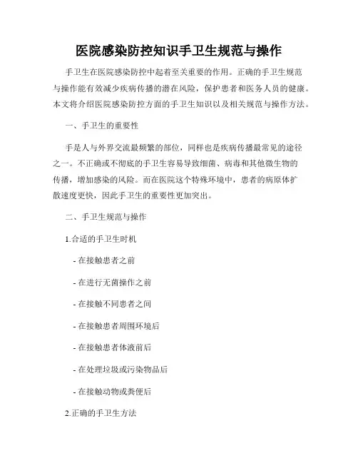 医院感染防控知识手卫生规范与操作