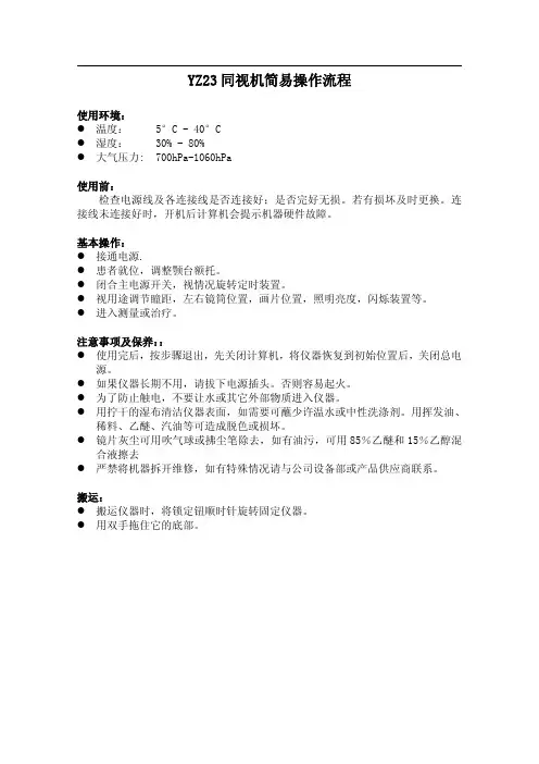 YZ23同视机简易操作规程