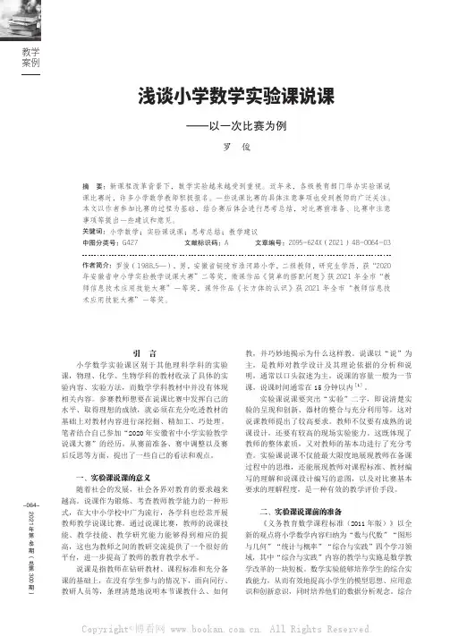 浅谈小学数学实验课说课——以一次比赛为例