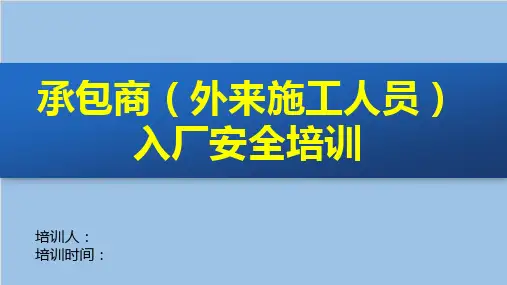 承包商(外来施工人员)入厂安全培训