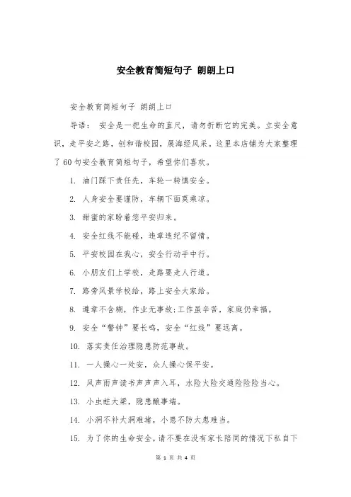 安全教育简短句子 朗朗上口