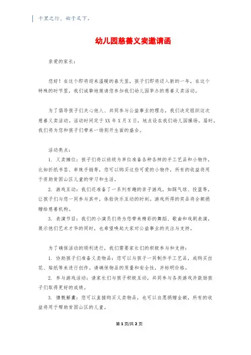 幼儿园慈善义卖邀请函