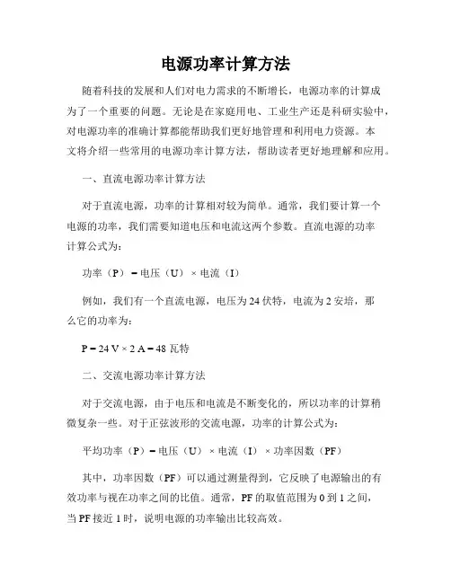 电源功率计算方法