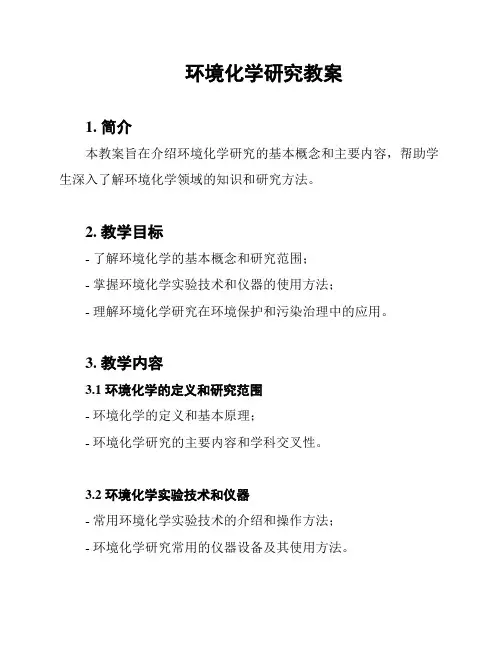 环境化学研究教案