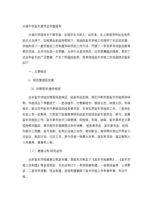 兴道中学中学家长学校工作自查报告.