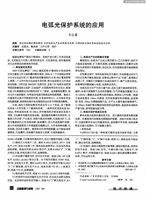 电弧光保护系统的应用