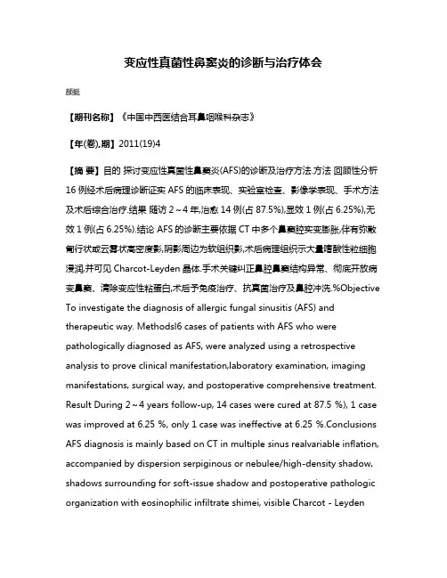 变应性真菌性鼻窦炎的诊断与治疗体会