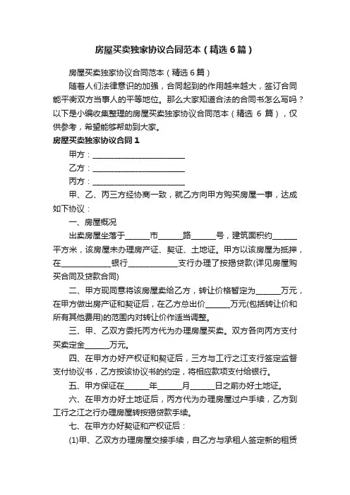 房屋买卖独家协议合同范本（精选6篇）