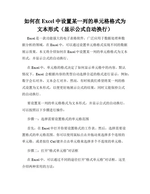 如何在Excel中设置某一列的单元格格式为文本形式(显示公式自动换行)