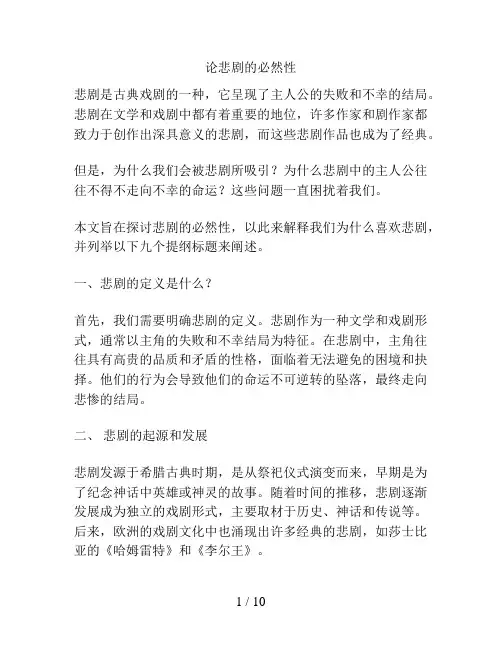 论悲剧的必然性