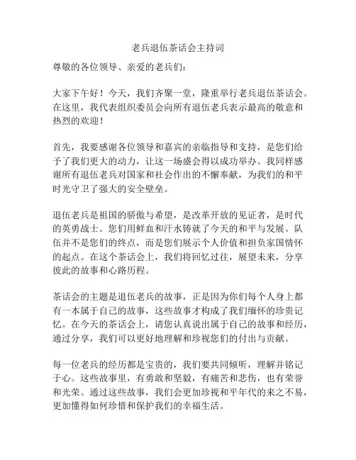 老兵退伍茶话会主持词