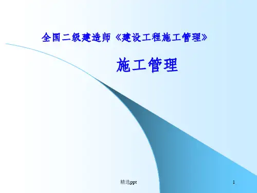《施工管理》PPT课件