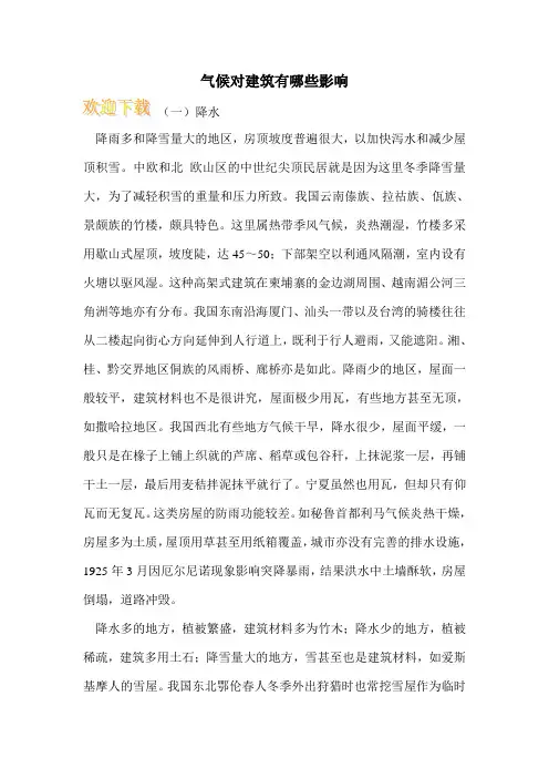 气候对建筑有哪些影响