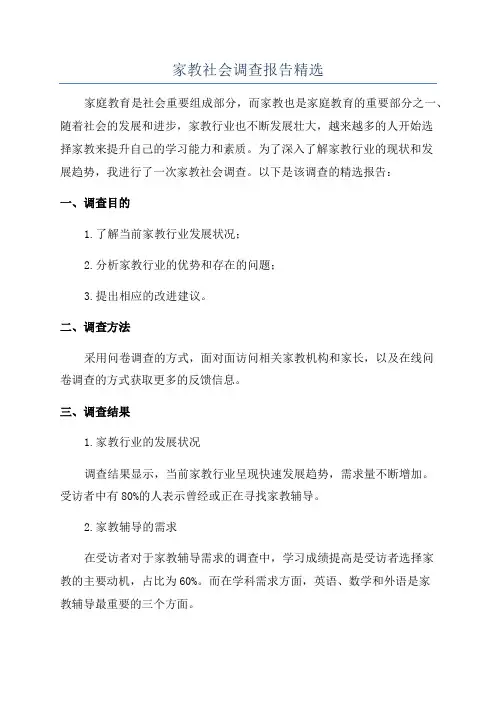 家教社会调查报告精选