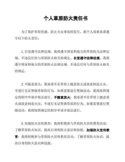 个人草原防火责任书