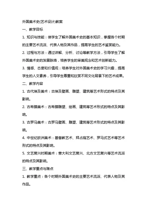 外国美术史(艺术设计)教案