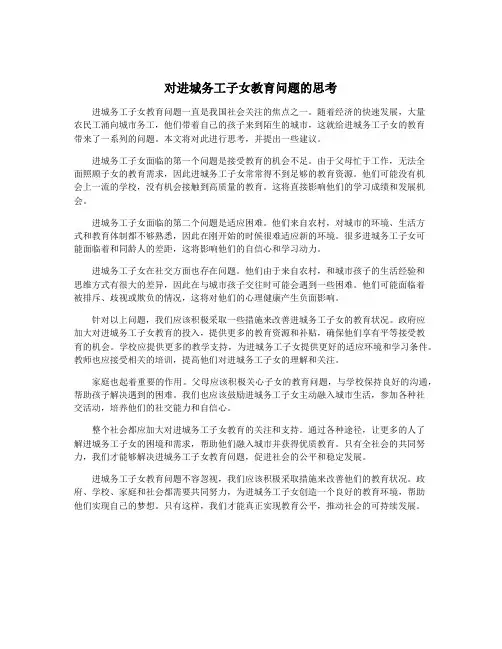 对进城务工子女教育问题的思考