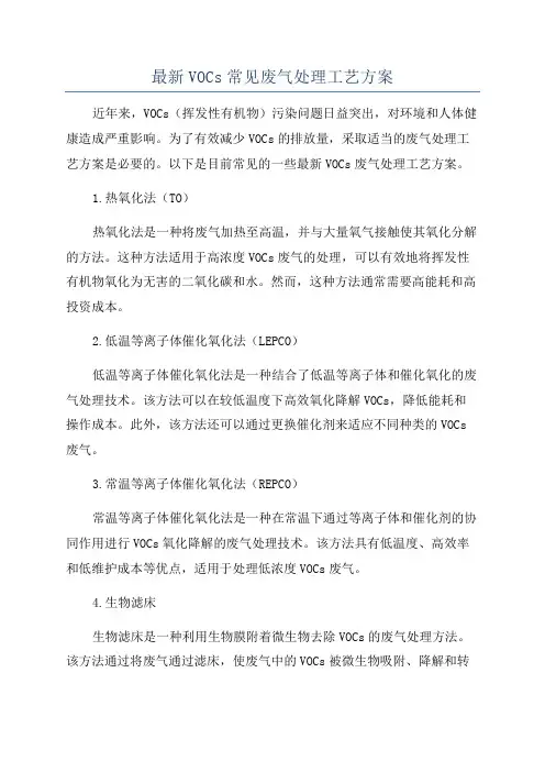 最新VOCs常见废气处理工艺方案