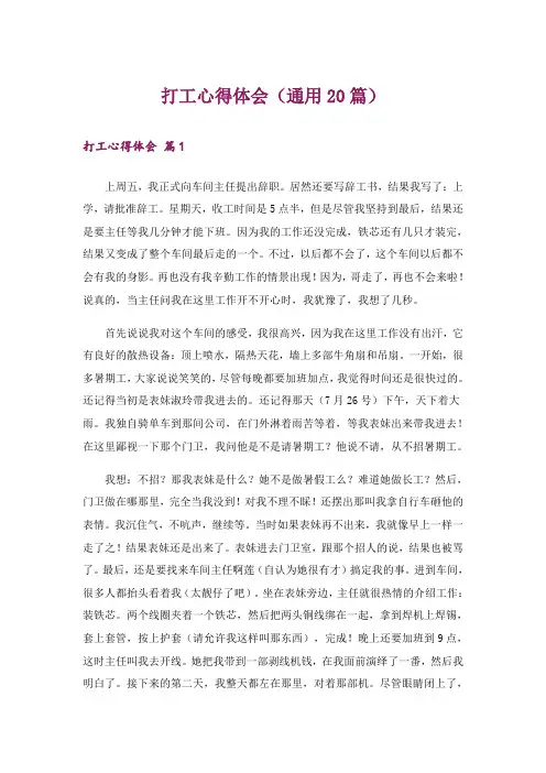 打工心得体会(通用20篇)