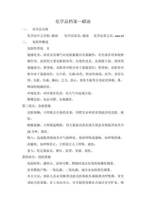 蜡油安全技术说明书