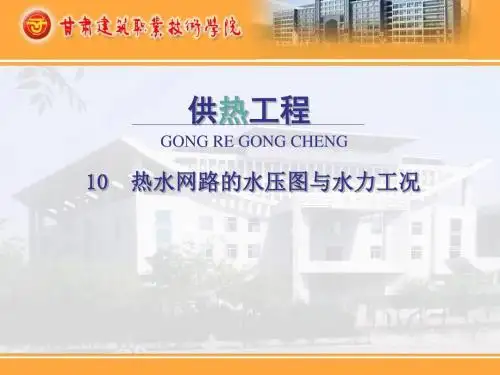 热水网路的水压图与水力工况