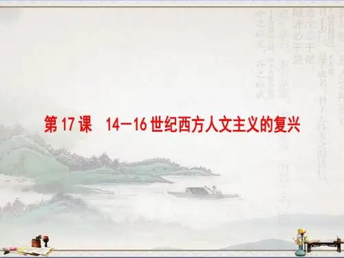 北师大版历史高中必修3第6单元第17课 14—16世纪西方人文主义的复兴 (课件1) (共26张PPT)