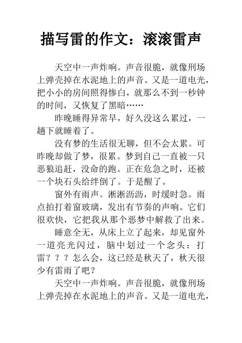 描写雷的作文：滚滚雷声