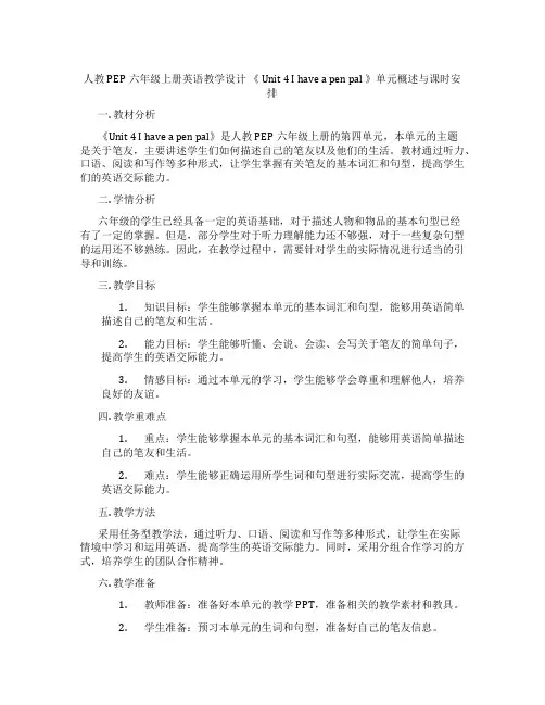 人教PEP六年级上册英语教学设计《Unit4Ihaveapenpal》单元概述与课时安排