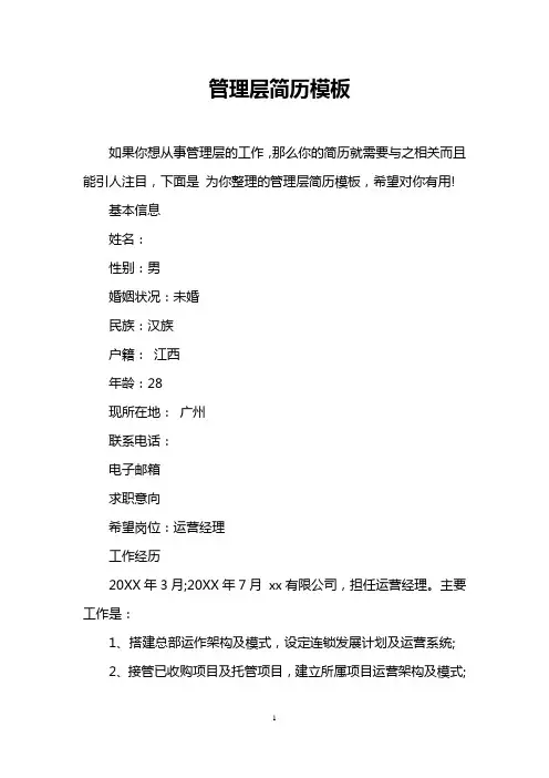 管理层简历模板