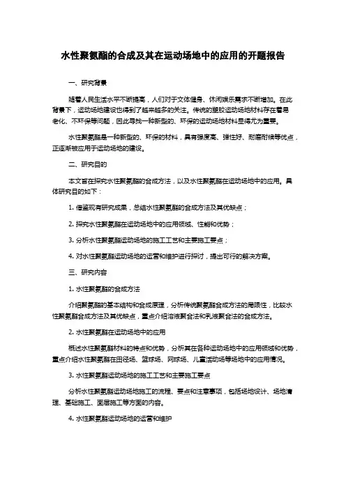 水性聚氨酯的合成及其在运动场地中的应用的开题报告