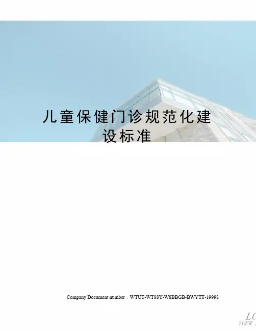 儿童保健门诊规范化建设标准