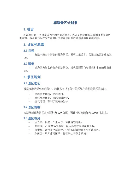 花海景区计划书
