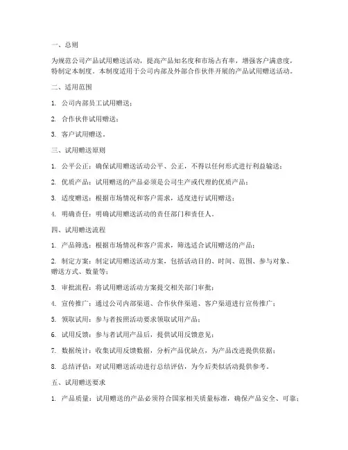 公司产品试用赠送管理制度
