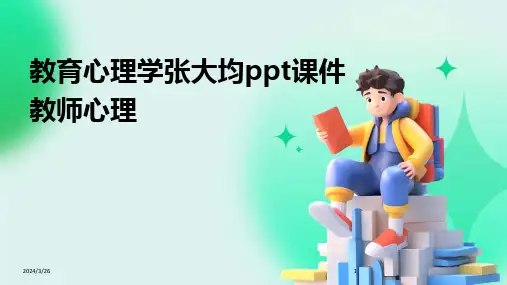 (2024年)教育心理学张大均ppt课件教师心理