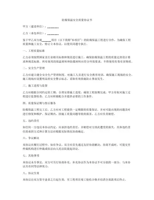 防腐保温安全质量协议书