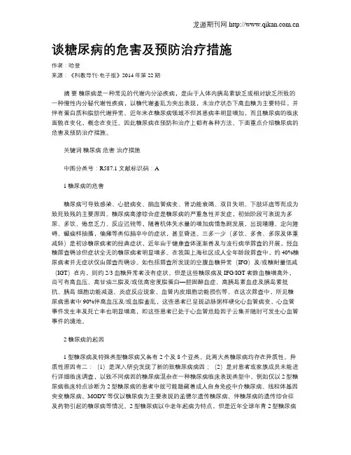 谈糖尿病的危害及预防治疗措施