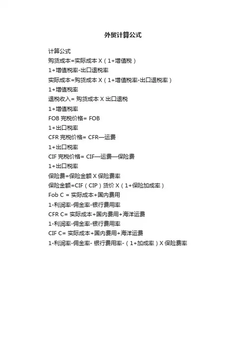 外贸计算公式