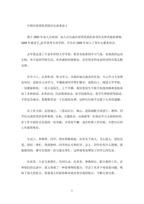 中国共青团优秀团员先进事迹(精选)