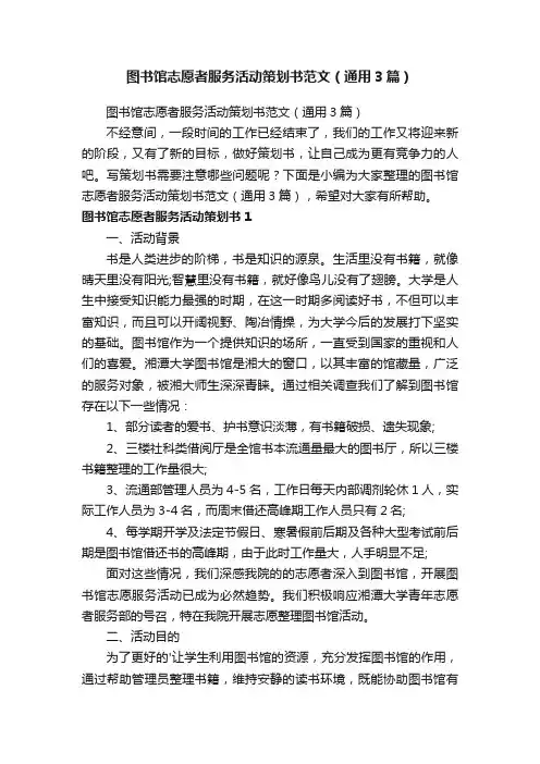 图书馆志愿者服务活动策划书范文（通用3篇）