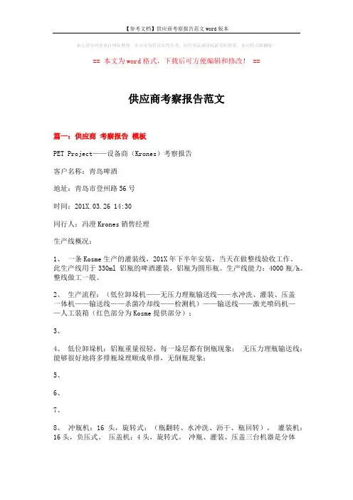 【参考文档】供应商考察报告范文word版本 (13页)