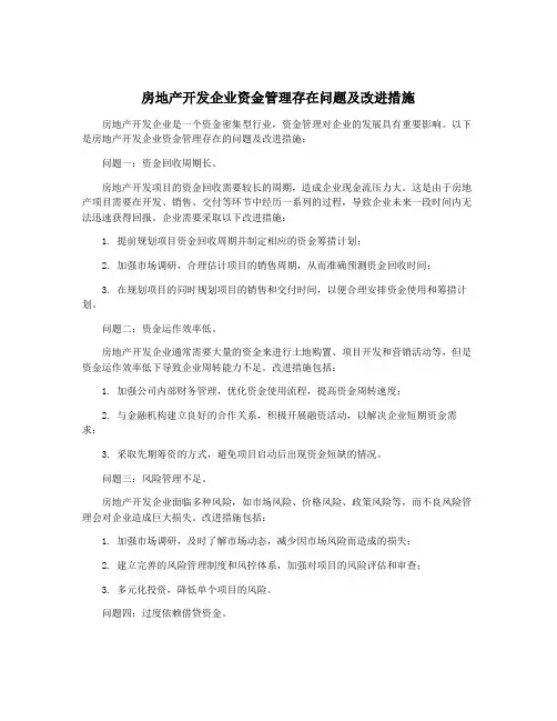 房地产开发企业资金管理存在问题及改进措施