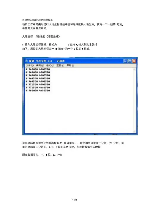 大地坐标和经纬度之间的换算