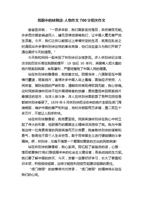 我眼中的林则徐-人物作文700字相关作文