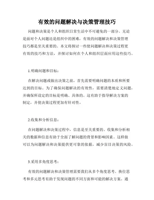 有效的问题解决与决策管理技巧